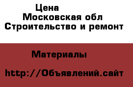 Mapefill › Цена ­ 1 390 - Московская обл. Строительство и ремонт » Материалы   